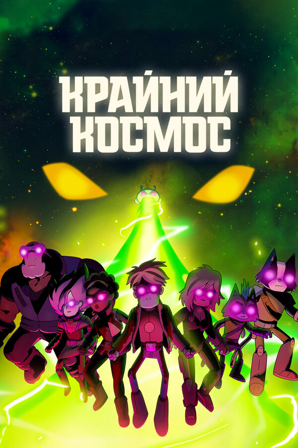 Крайний космос 2018 постер